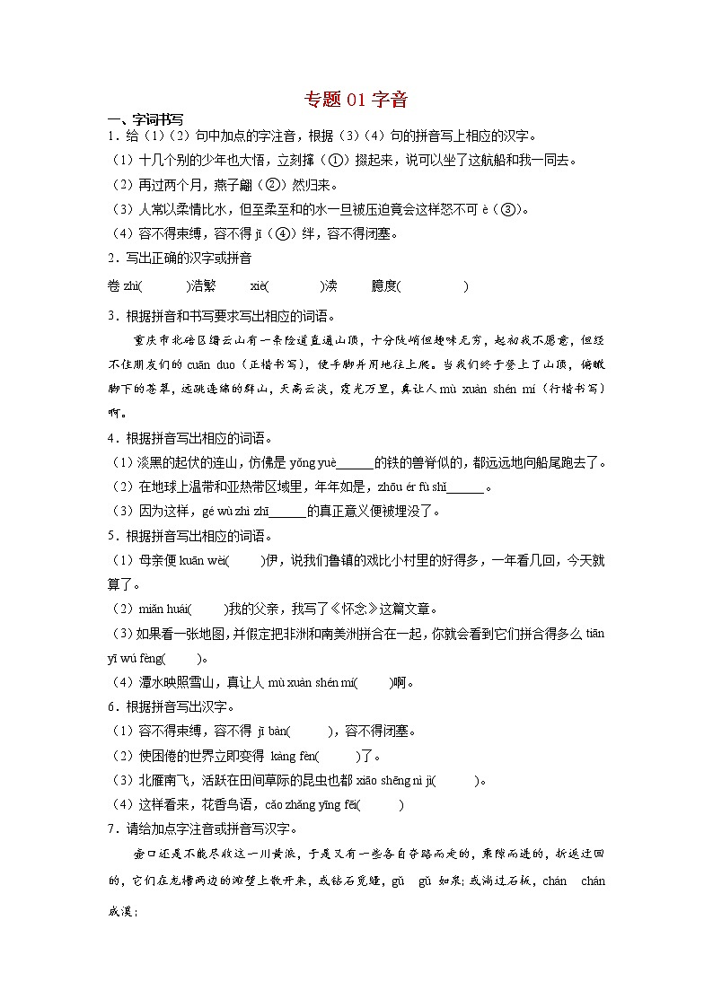 专题01 字音-2021-2022学年八年级语文下学期期末专项复习(部编版)01