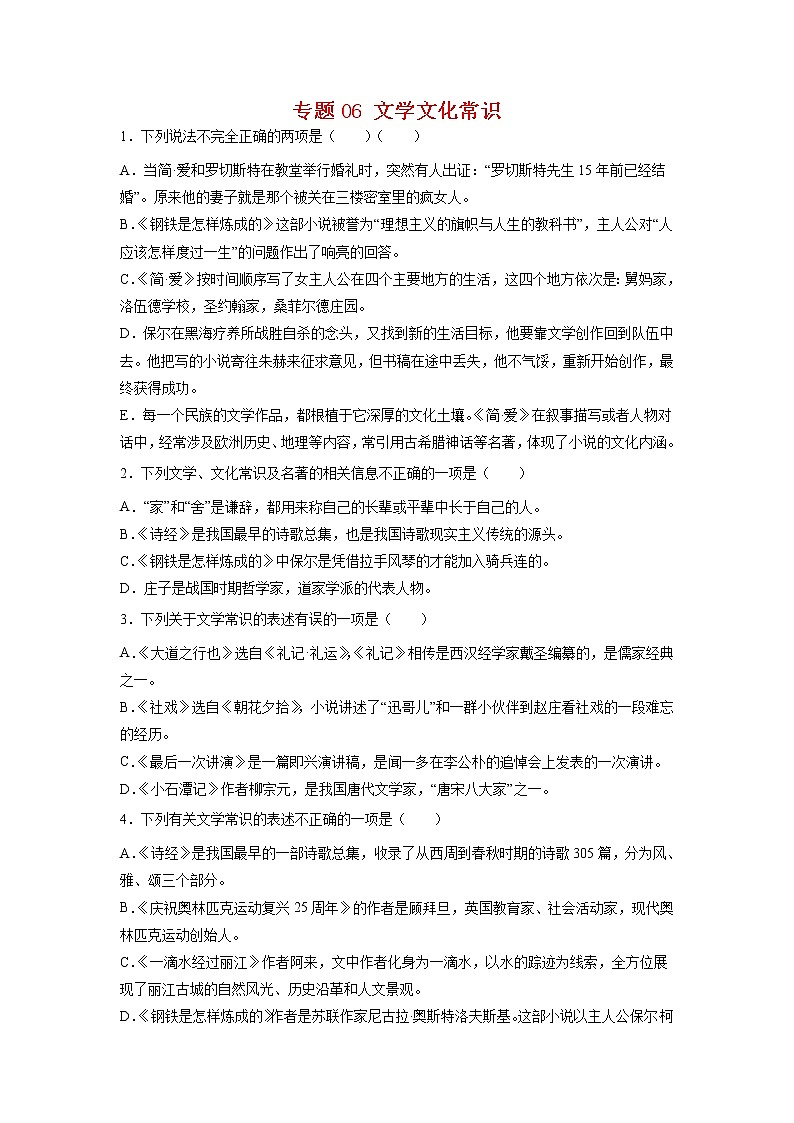 专题06 文学文化常识-2021-2022学年八年级语文下学期期末专项复习(部编版)01
