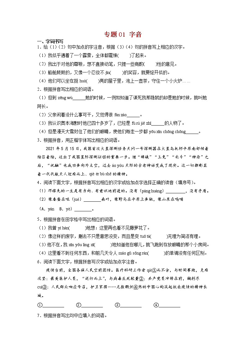 专题01 字音-2021-2022学年七年级语文下学期期末专项复习(部编版)(解析版)第1页