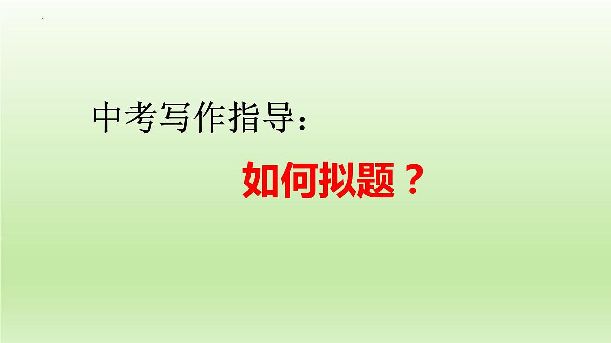 2022年中考语文复习备考:作文如何拟题课件(21张)第1页