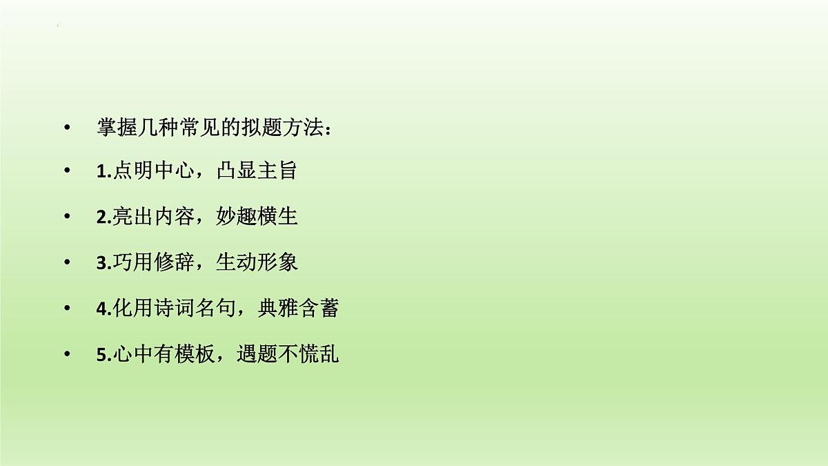 2022年中考语文复习备考:作文如何拟题课件(21张)第2页