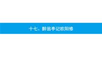 2022年中考语文总复习课件:《醉翁亭记》课件(34张PPT)