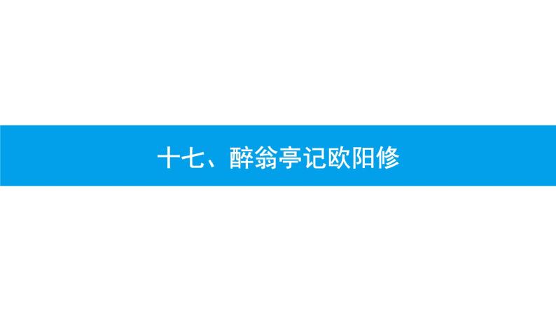 2022年中考语文总复习课件：《醉翁亭记》课件（34张PPT）01