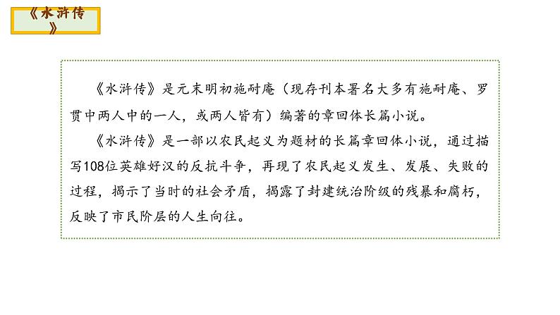 第六单元名著导读《水浒传》课件(共62张PPT)2022—2023学年部编版语文九年级上册第5页