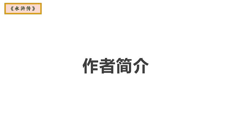 第六单元名著导读《水浒传》课件(共62张PPT)2022—2023学年部编版语文九年级上册第8页