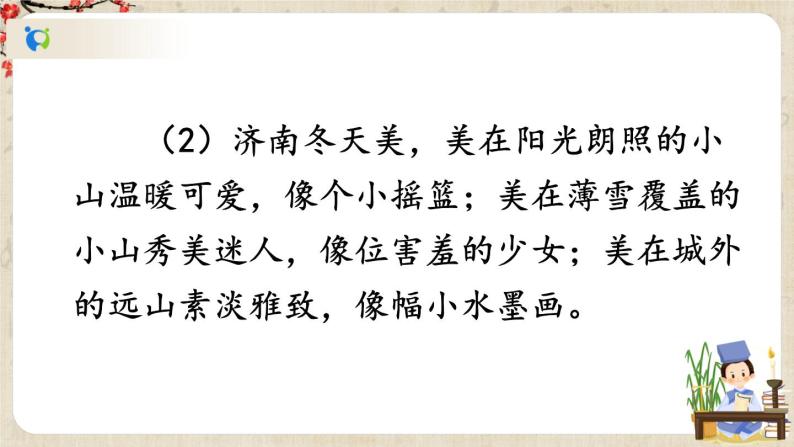 部编版语文七年级上册《2 济南的冬天》第二课时 课件+教案03