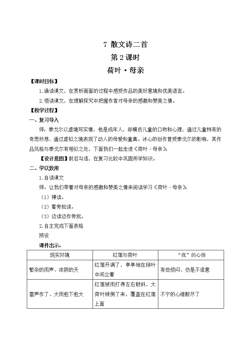 部编版语文七年级上册《7 散文诗二首》第二课时 教案第1页