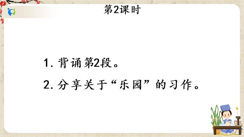 部编版语文七年级上册《9 从百草园到三味书屋》第二课时 课件第2页