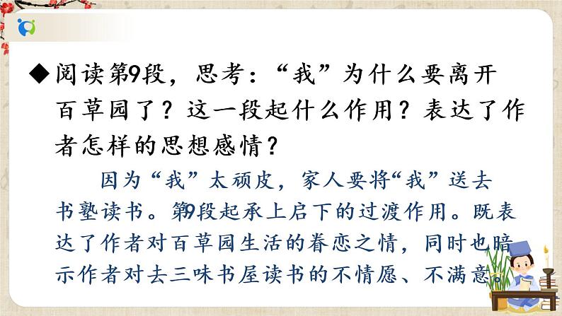 部编版语文七年级上册《9 从百草园到三味书屋》第二课时 课件第3页