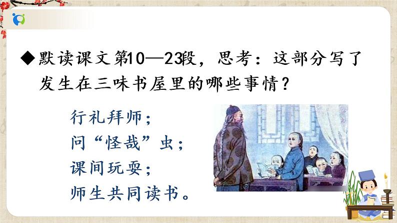 部编版语文七年级上册《9 从百草园到三味书屋》第二课时 课件第4页