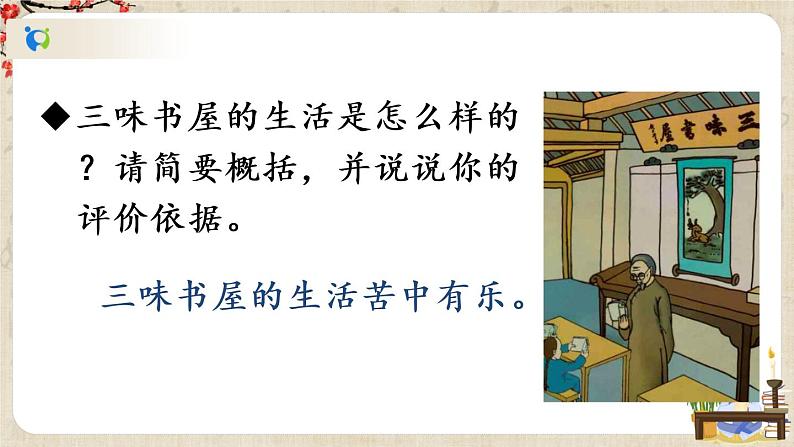 部编版语文七年级上册《9 从百草园到三味书屋》第二课时 课件第8页