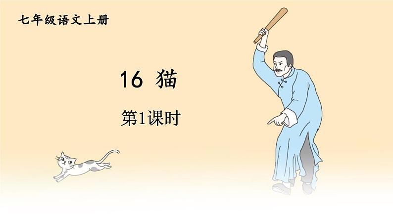 部编版语文七年级上册16 猫 第一课时 课件第1页
