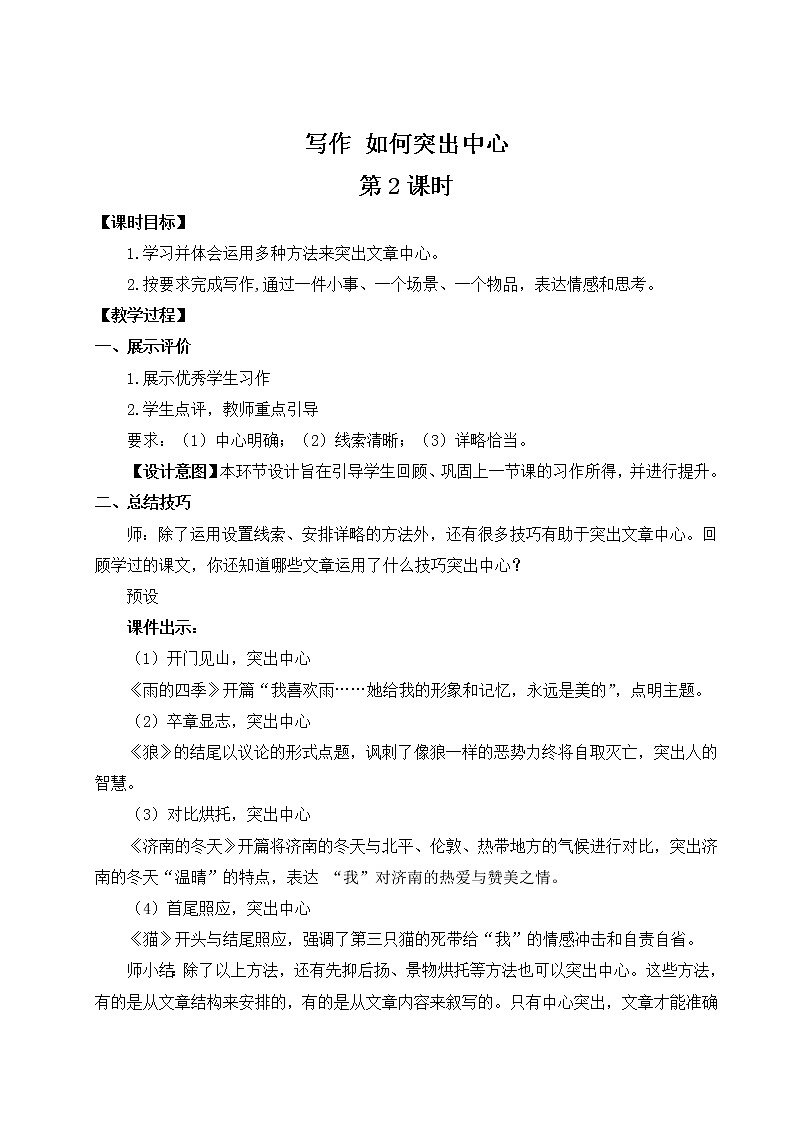 部编版语文七年级上册写作 如何突出中心 第二课时 课件+教案01