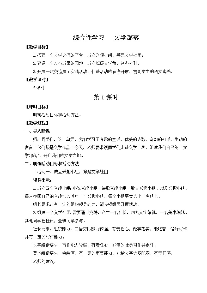 部编版语文七年级上册综合性学习 文学部落 第一课时 教案第1页