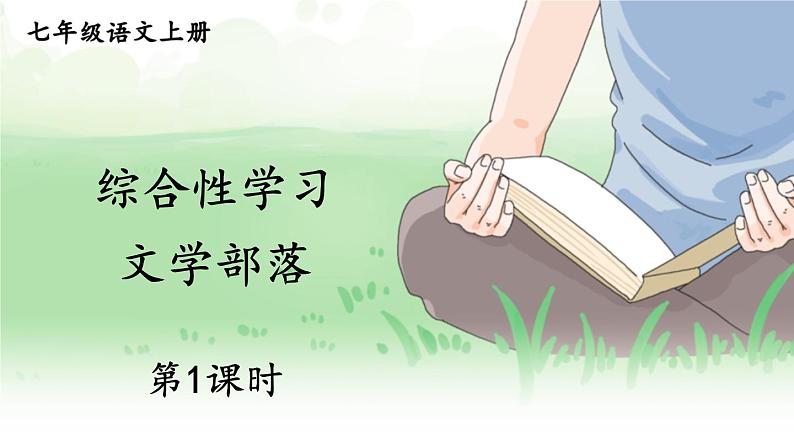 部编版语文七年级上册综合性学习 文学部落 第一课时 课件第1页