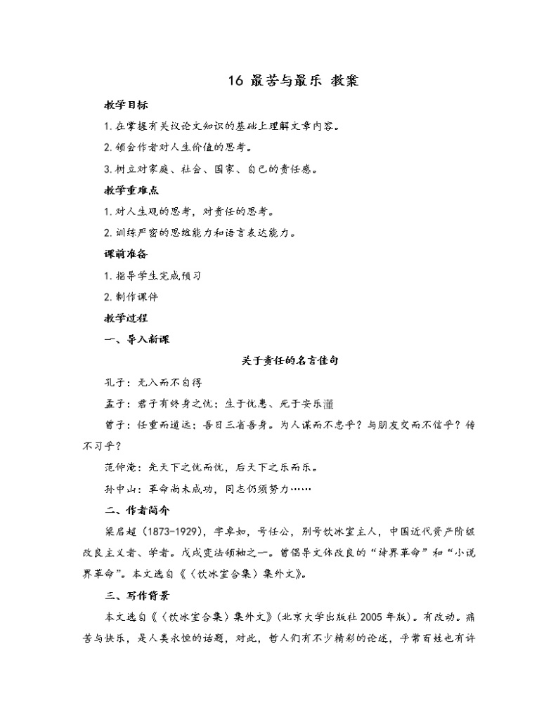初中语文人教部编版七年级下册 16 最苦与最乐（教案）01