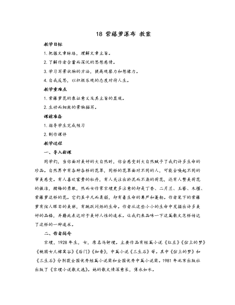 初中语文人教部编版七年级下册 18 紫藤萝瀑布（教案）01