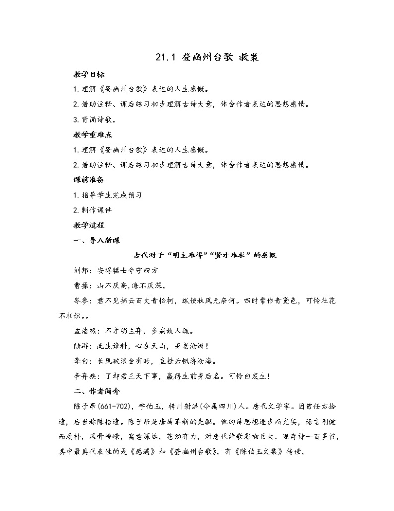 初中语文人教部编版七年级下册 21.1 登幽州台歌（教案）01