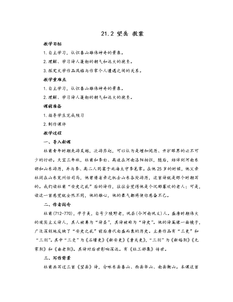 初中语文人教部编版七年级下册 21.2 望岳（教案）01