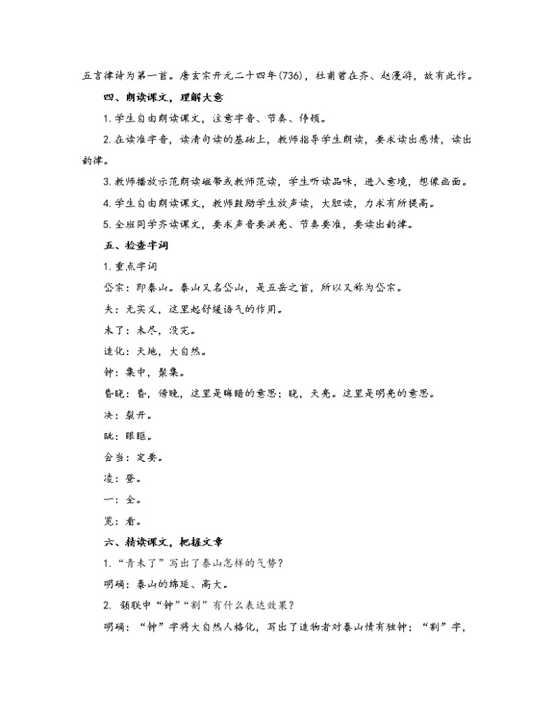 初中语文人教部编版七年级下册 21.2 望岳（教案）02