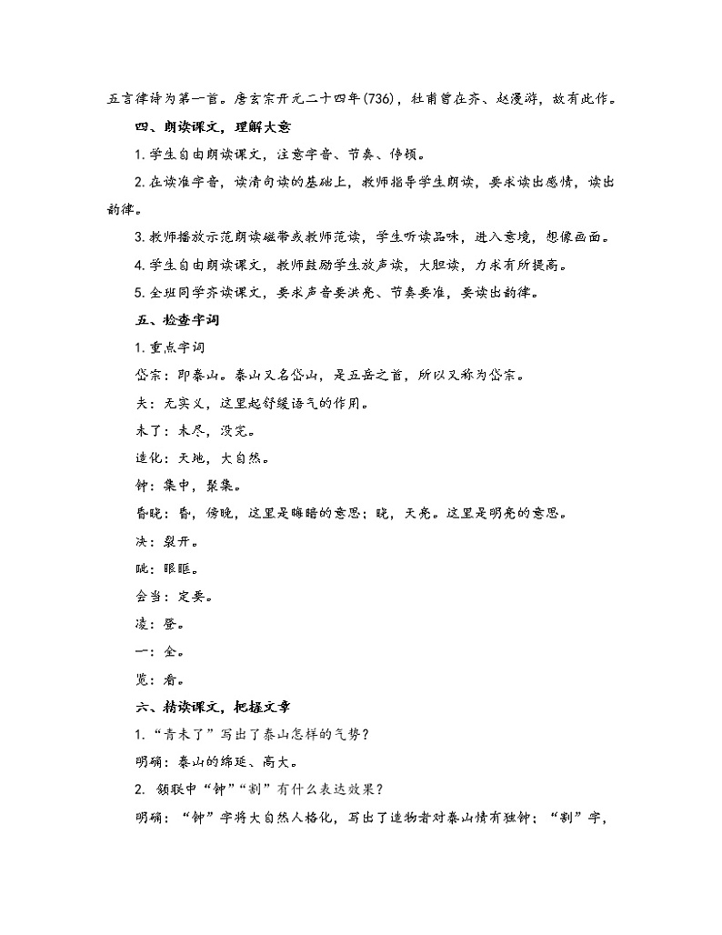 初中语文人教部编版七年级下册 21.2 望岳(教案)02