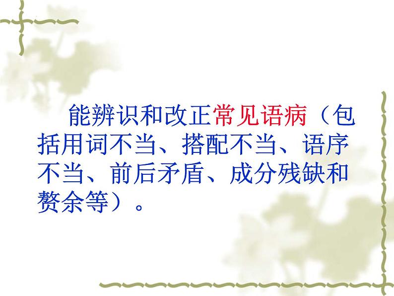 2022年中考语文复习:辨识修改病句(共35张PPT)第3页