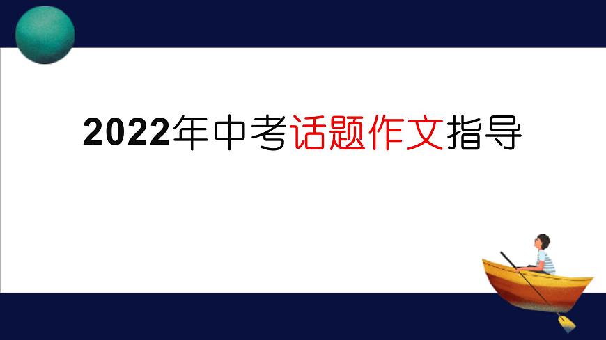 2022年中考語文專題復習-話題作文指導課件（共24頁）第1頁