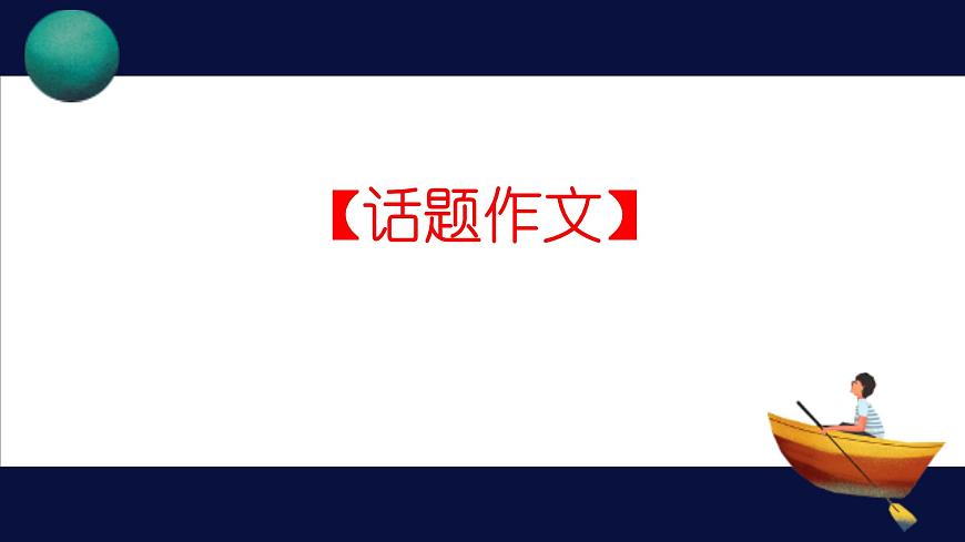 2022年中考語文專題復習-話題作文指導課件（共24頁）第5頁