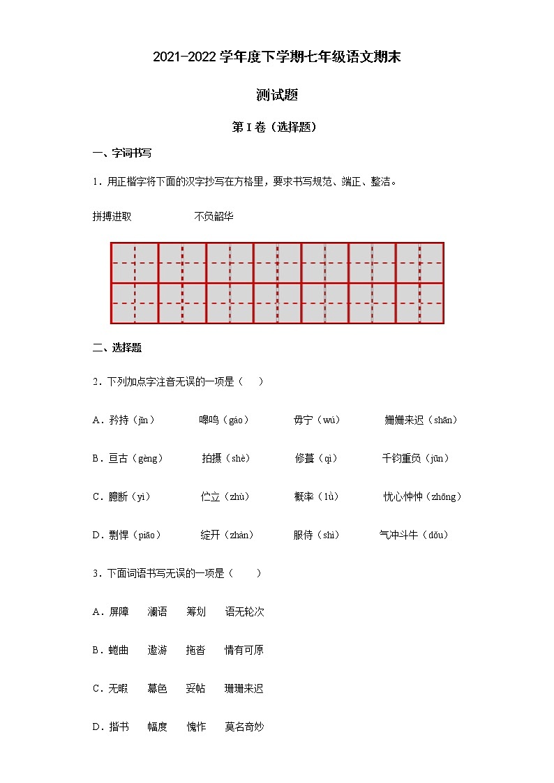 2021-2022学年度下学期七年级语文期末测试模拟题第1页