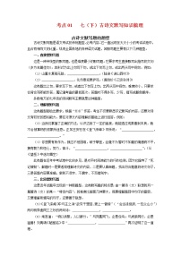 考点01：古诗文默写（考点梳理）-2021-2022学年七年级语文下学期期末复习考点梳理与训练（江苏专用）