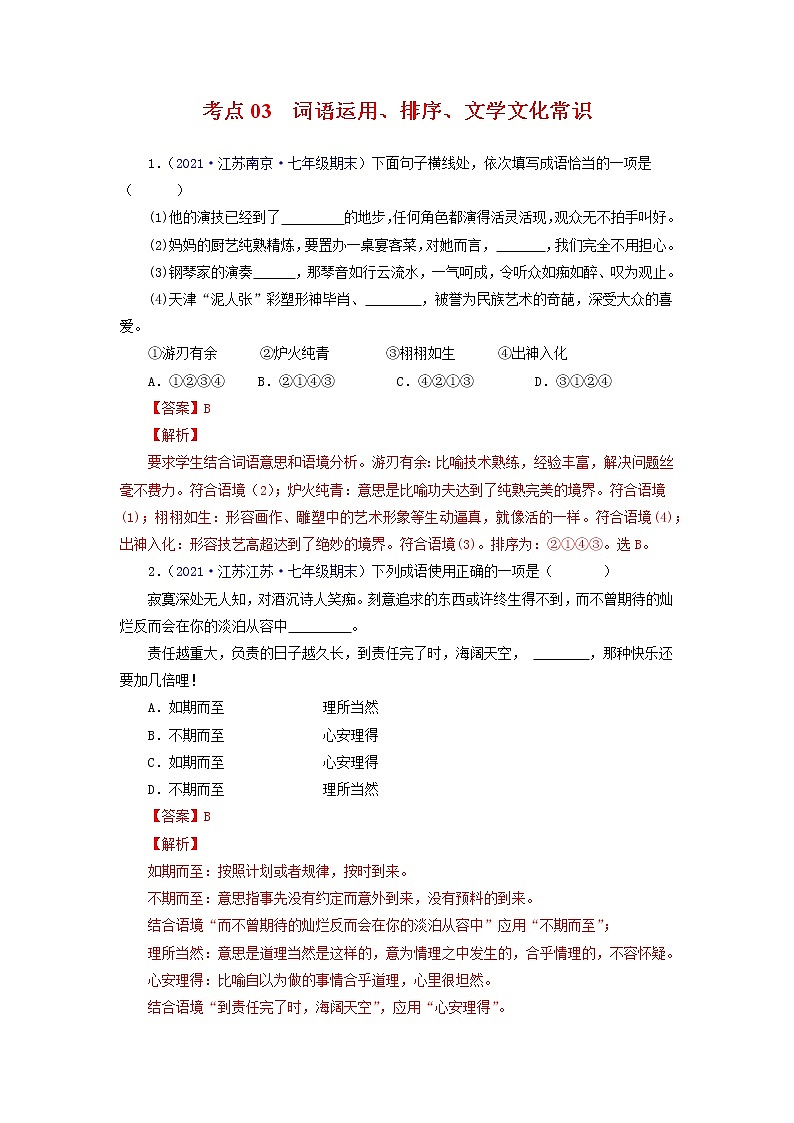 考点03:词语运用、排序、文学文化常识(考点训练)-2021-2022学年七年级语文下学期期末复习考点梳理与训练(江苏专用)(解析版)第1页