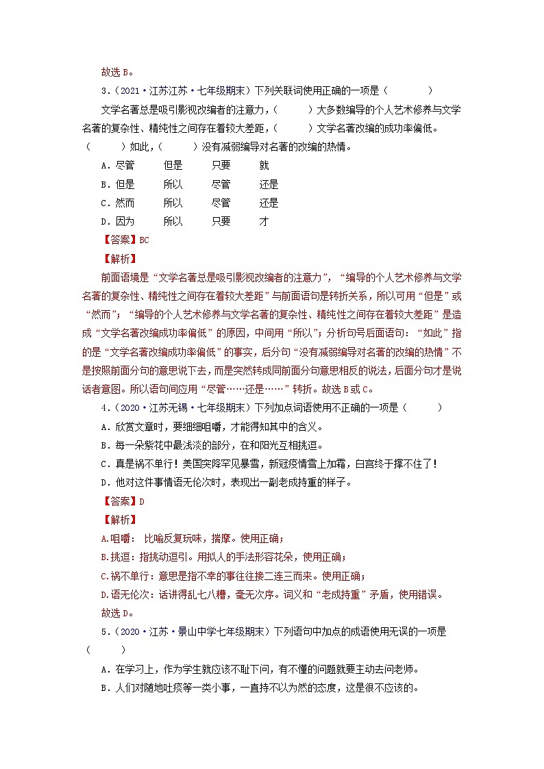 考点03:词语运用、排序、文学文化常识(考点训练)-2021-2022学年七年级语文下学期期末复习考点梳理与训练(江苏专用)(解析版)第2页