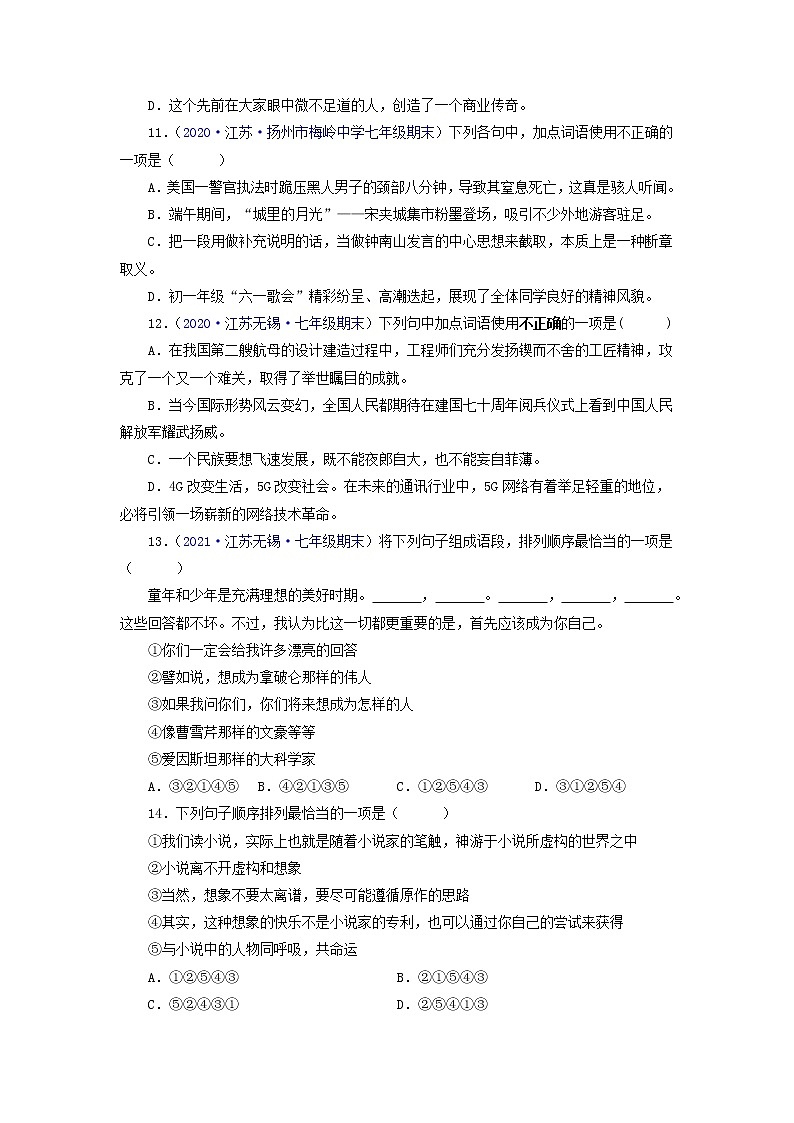 考点03:词语运用、排序、文学文化常识(考点训练)-2021-2022学年七年级语文下学期期末复习考点梳理与训练(江苏专用)(原卷版)第3页