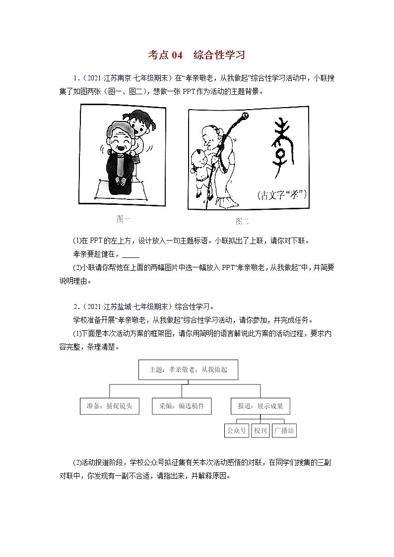 考点04:综合性学习(考点训练)-2021-2022学年七年级语文下学期期末复习考点梳理与训练(江苏专用)(原卷版)第1页