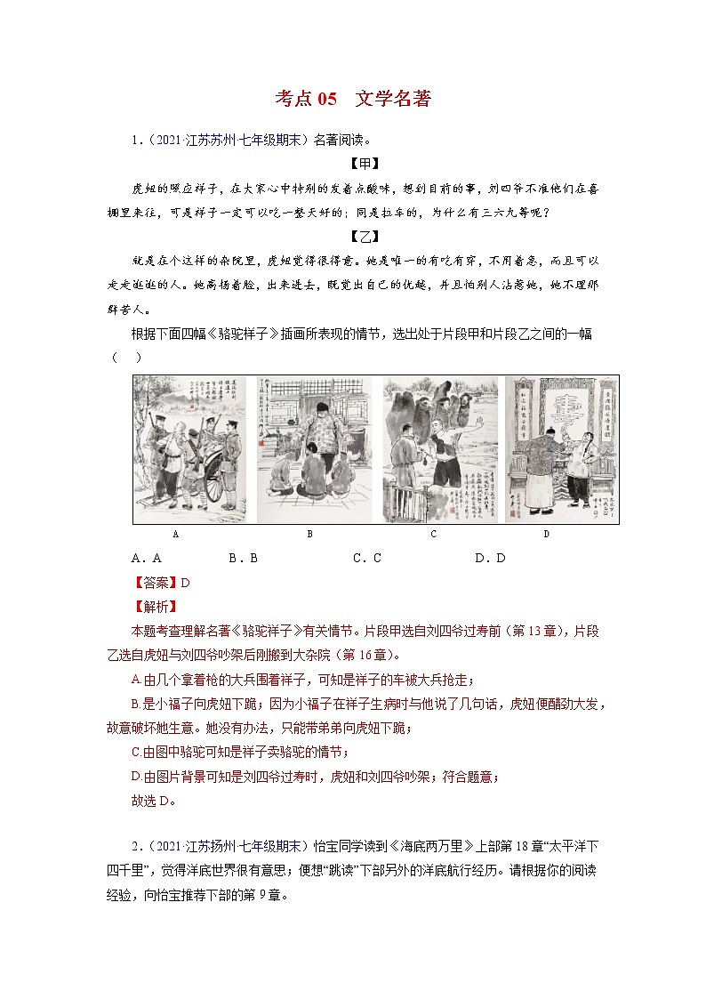 考点05:文学名著(考点训练)-2021-2022学年七八年级语文下学期期末复习考点梳理与训练(江苏专用)(解析版)第1页