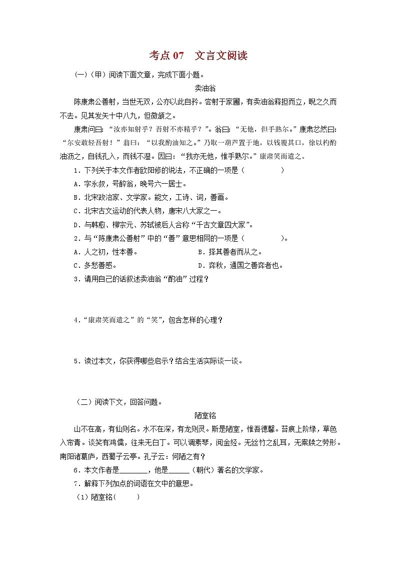 考点07:文言文阅读(考点训练)-2021-2022学年七年级语文下学期期末复习考点梳理与训练(江苏专用)01