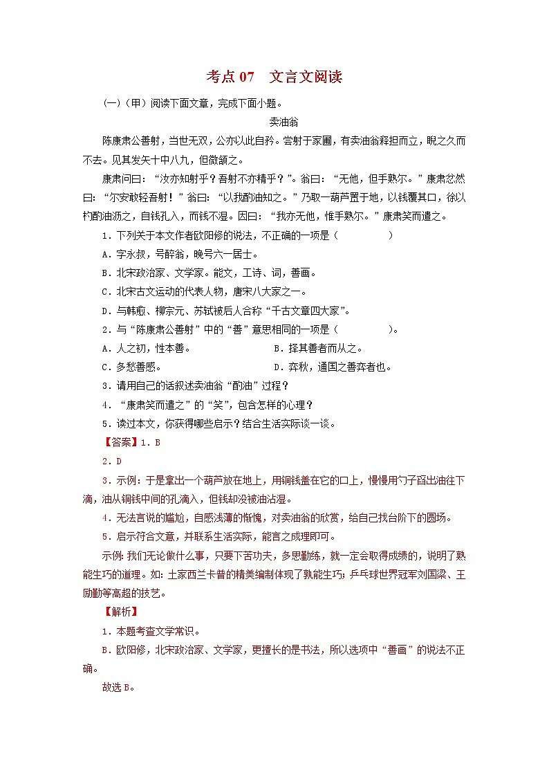 考点07:文言文阅读(考点训练)-2021-2022学年七年级语文下学期期末复习考点梳理与训练(江苏专用)01
