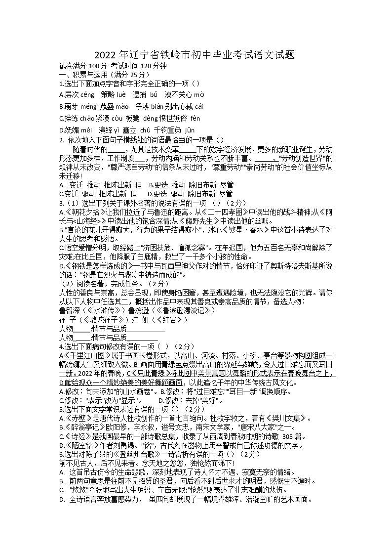2022年辽宁省铁岭市初中毕业考试中考真题语文卷无答案(文字版)01