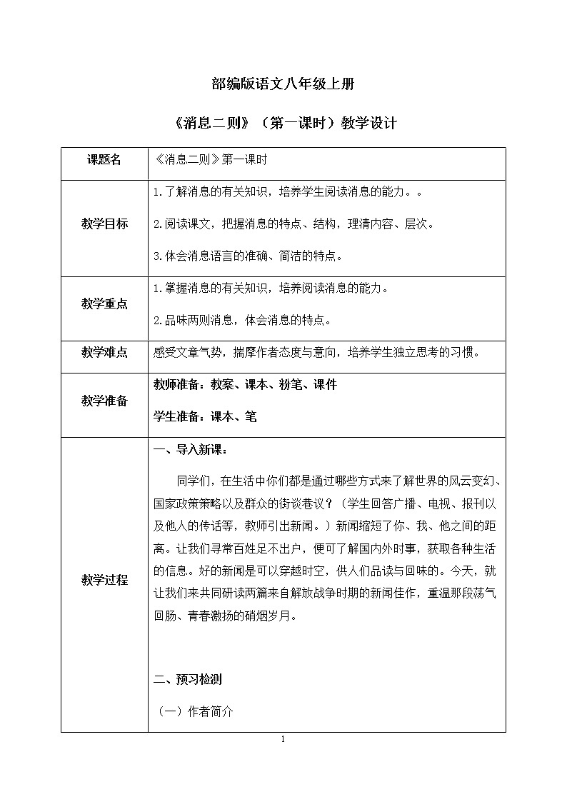 部编八上语文1《消息二则》第一课时课件ppt+教案01