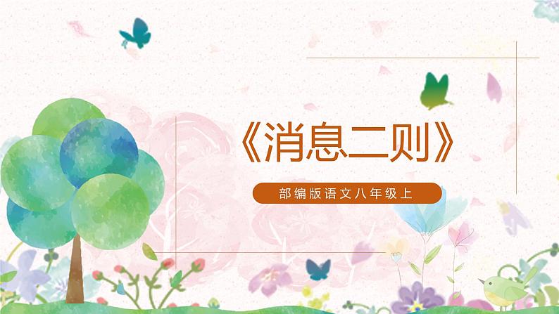 部编八上语文1《消息二则》第一课时课件ppt+教案01