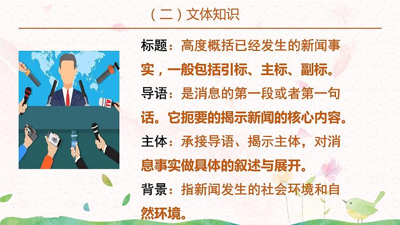 部编八上语文1《消息二则》第一课时课件ppt+教案08