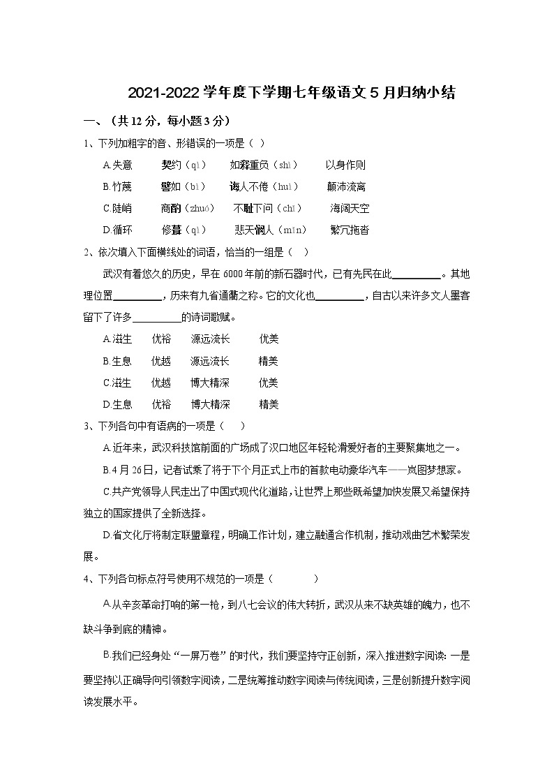 湖北省武汉市七一华源中学2021-2022学年七年级下学期5月考试语文试题01