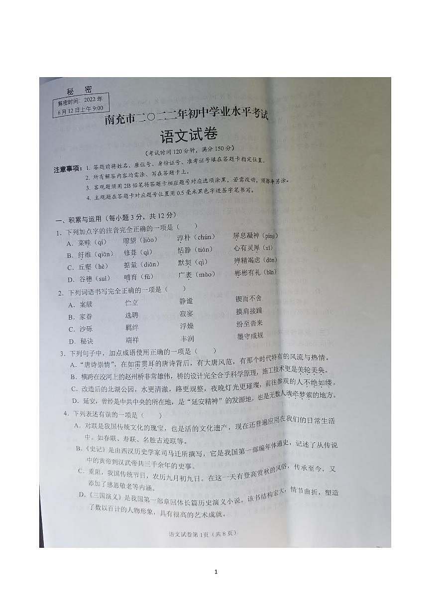 2022年四川省南充市中考真題語文（試卷）第1頁