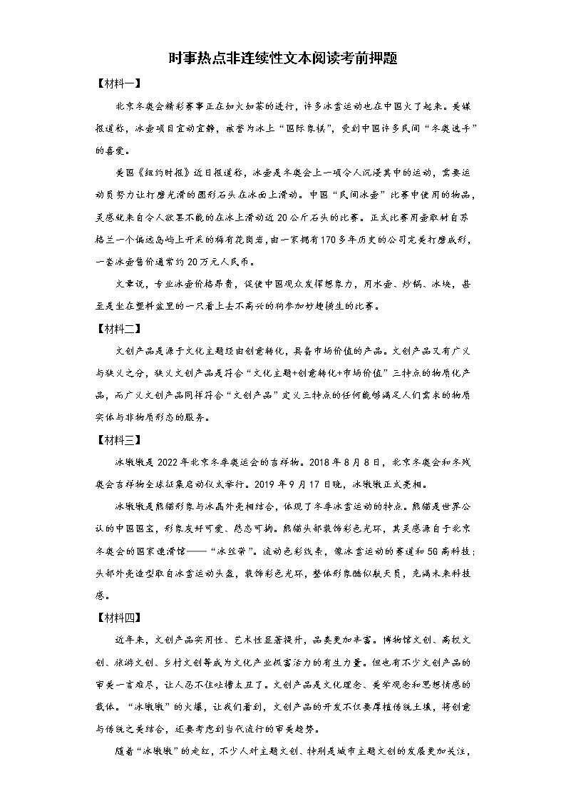 时事热点非连续性文本阅读考前押题2022年初中语文中考备考冲刺(含答案)第1页