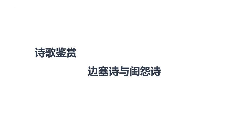2022年中考语文三轮复习专项:诗歌鉴赏之边塞诗和闺怨诗 课件01