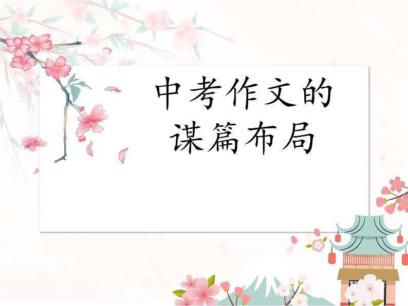 2022年中考语文专题复习:作文的谋篇布局课件(共29页)第1页