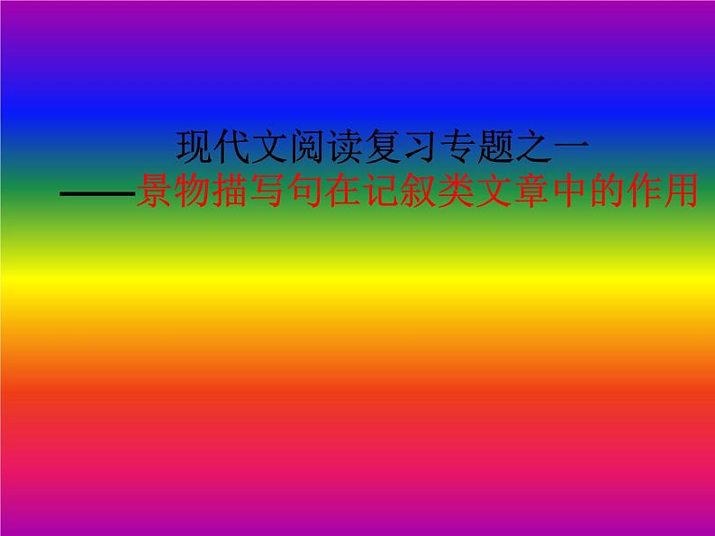2022年中考语文专题复习:景物描写句的作用 课件(20张PPT)第1页
