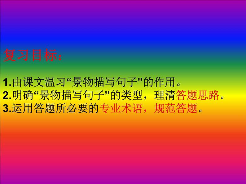 2022年中考语文专题复习:景物描写句的作用 课件(20张PPT)第2页