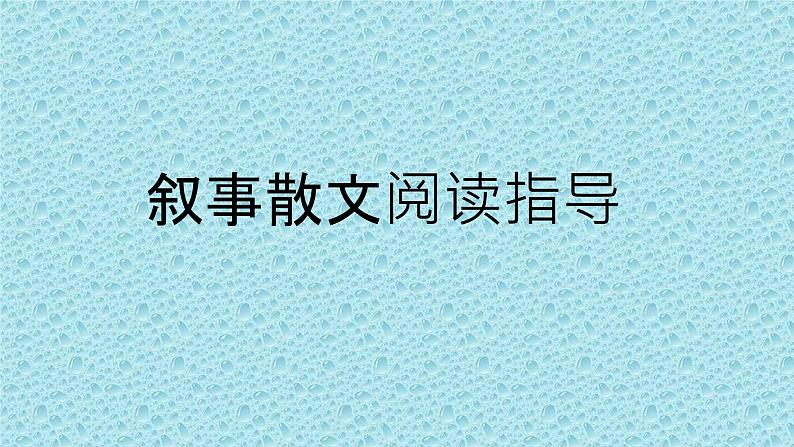 2022年中考语文专题复习:叙事散文阅读指导(共27张PPT)第1页