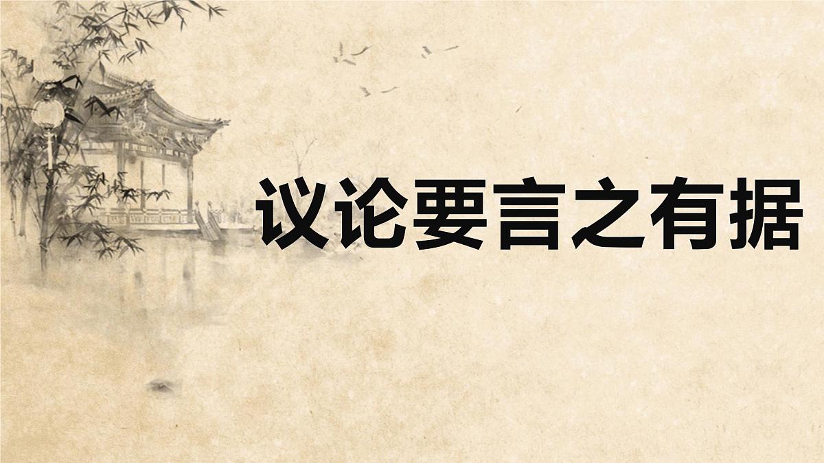 2022年中考语文专题复习-议论要言之有据课件(共20页)第1页